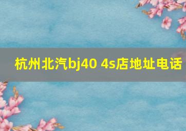 杭州北汽bj40 4s店地址电话